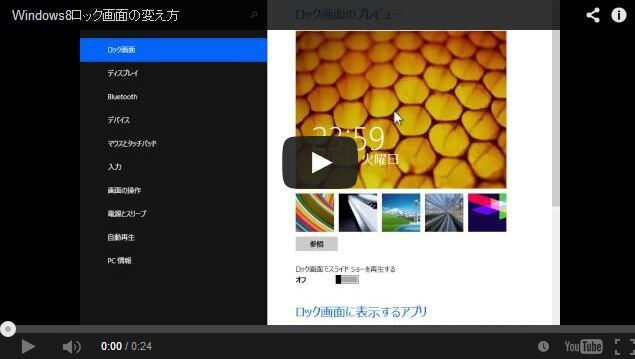 Windows8ロック画面に飽きるときもある