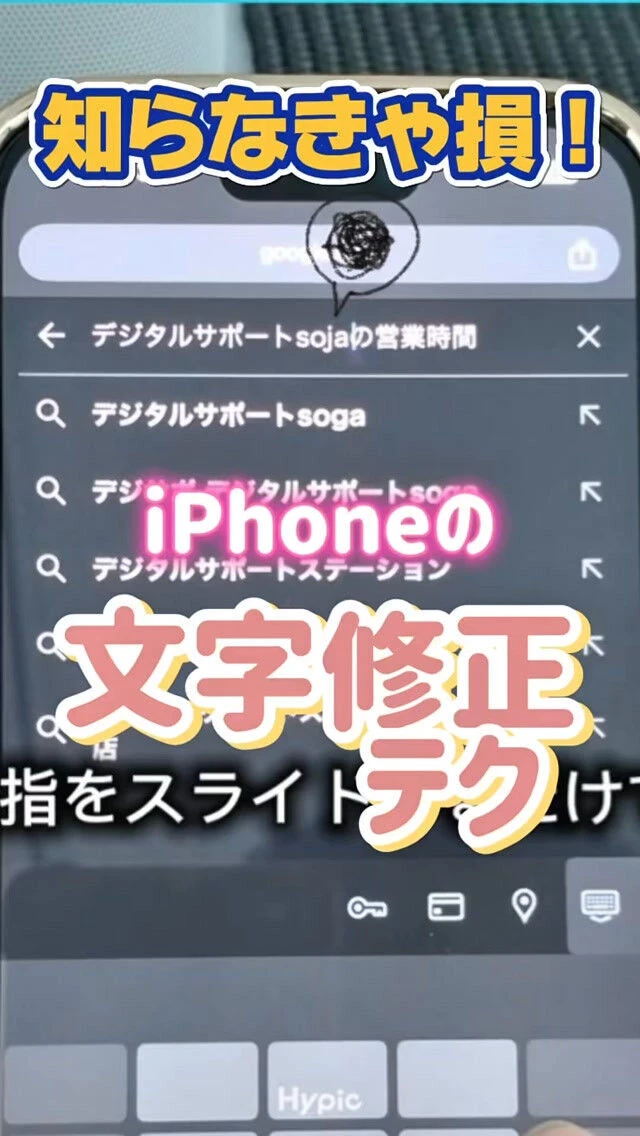iPhoneで文字を直したいのに、