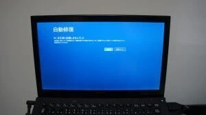 自動修復の画面。悲しい瞬間。