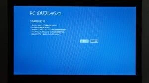 PCのリフレッシュ