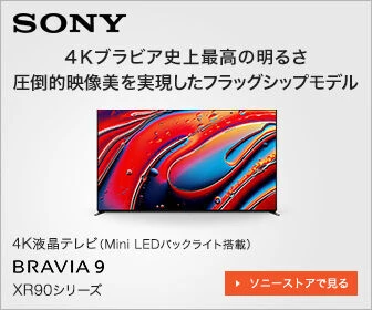 ソニーストア：MiniLED液晶テレビBRABVIA9