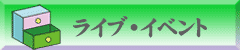 ライブイベント